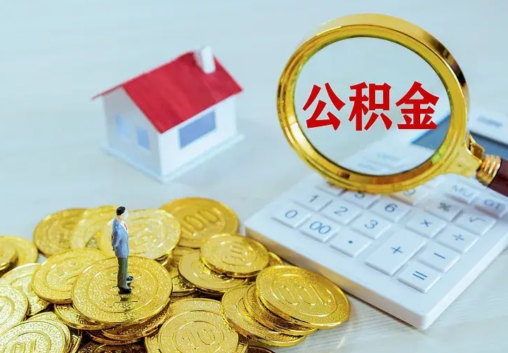 河池公积金取出（公积金取出怎么办理）