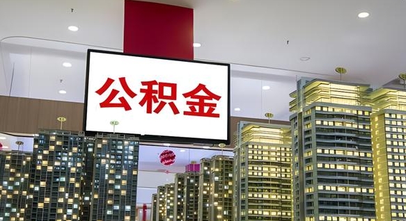 河池离职了住房公积金可以取来吗（离职了,住房公积金可以取出来吗）